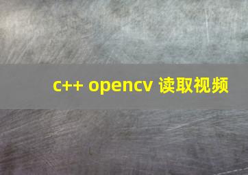 c++ opencv 读取视频